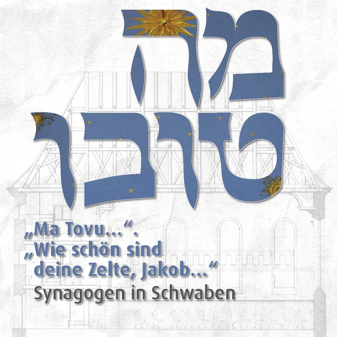 Plakat mit hebräischem Schriftzug &quot;Ma Tovu&quot; und deutschsprachigen Titel der Ausstellung &quot;Ma Tovu...&quot;. &quot;Wie schön sind deine Zelte, Jakob...&quot; Synagogen in Schwaben.